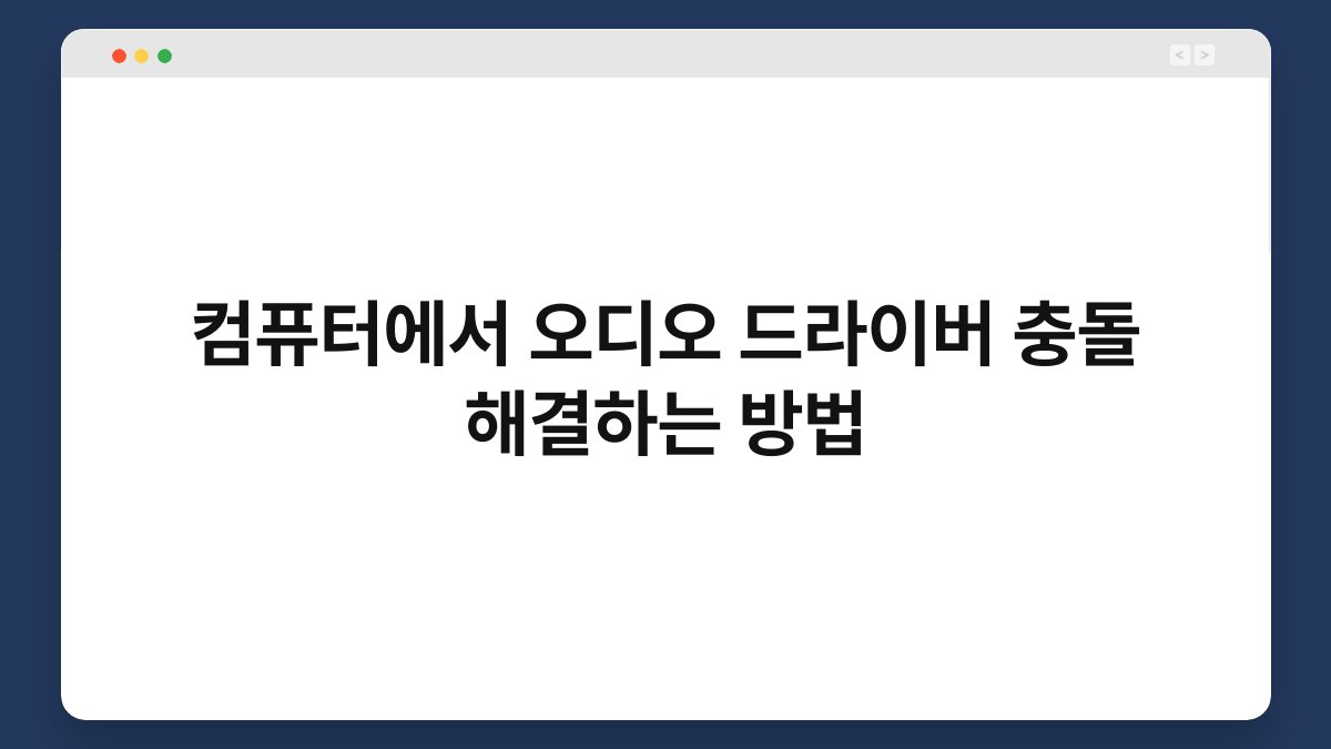 컴퓨터에서 오디오 드라이버 충돌 해결하는 방법 1
