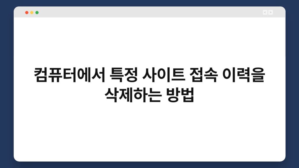 컴퓨터에서 특정 사이트 접속 이력을 삭제하는 방법 1