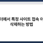 컴퓨터에서 특정 사이트 접속 이력을 삭제하는 방법 5