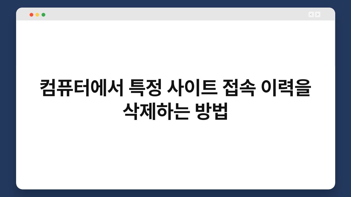 컴퓨터에서 특정 사이트 접속 이력을 삭제하는 방법 1
