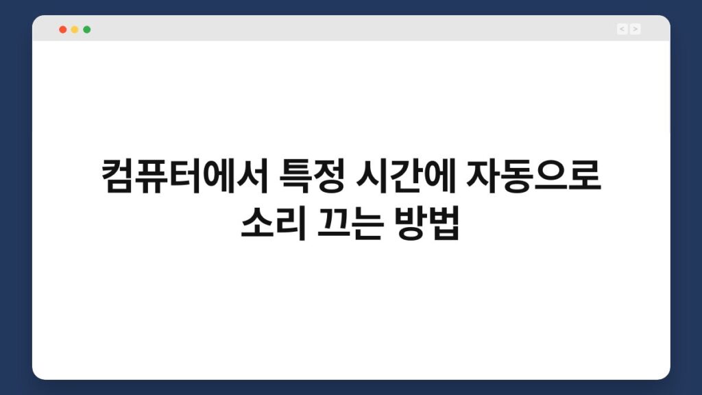 컴퓨터에서 특정 시간에 자동으로 소리 끄는 방법 1