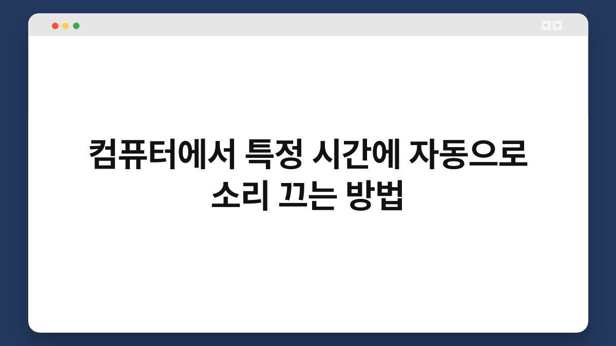 컴퓨터에서 특정 시간에 자동으로 소리 끄는 방법 1