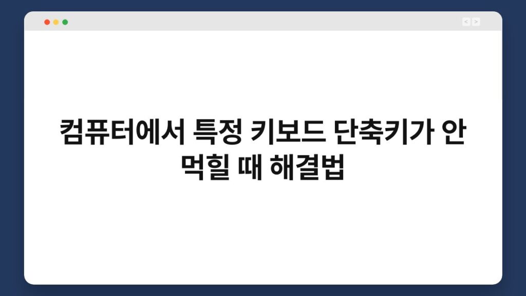 컴퓨터에서 특정 키보드 단축키가 안 먹힐 때 해결법 1