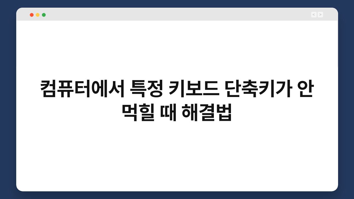컴퓨터에서 특정 키보드 단축키가 안 먹힐 때 해결법 1