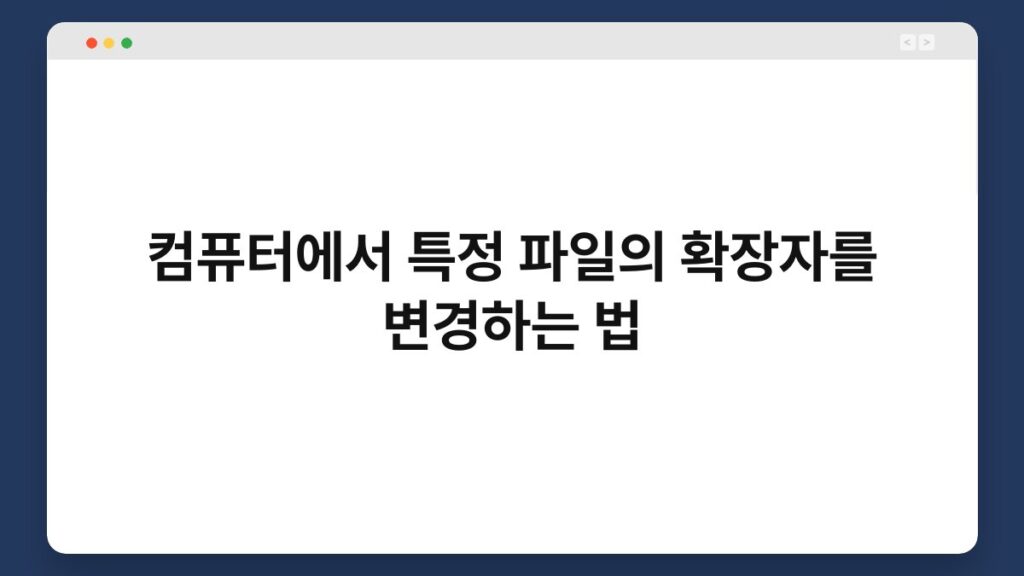 컴퓨터에서 특정 파일의 확장자를 변경하는 법 2