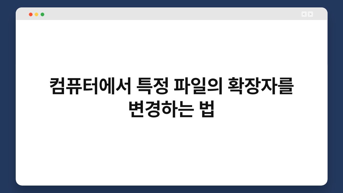 컴퓨터에서 특정 파일의 확장자를 변경하는 법 1