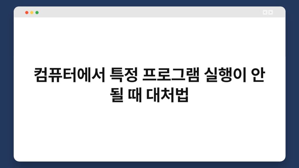 컴퓨터에서 특정 프로그램 실행이 안 될 때 대처법 1