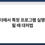 컴퓨터에서 특정 프로그램 실행이 안 될 때 대처법 4