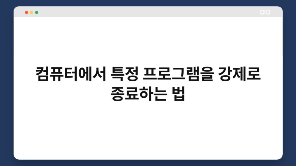 컴퓨터에서 특정 프로그램을 강제로 종료하는 법 2