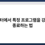 컴퓨터에서 특정 프로그램을 강제로 종료하는 법 6