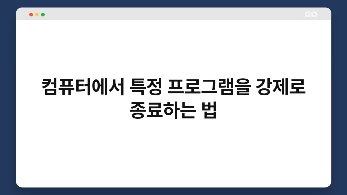 컴퓨터에서 특정 프로그램을 강제로 종료하는 법 1