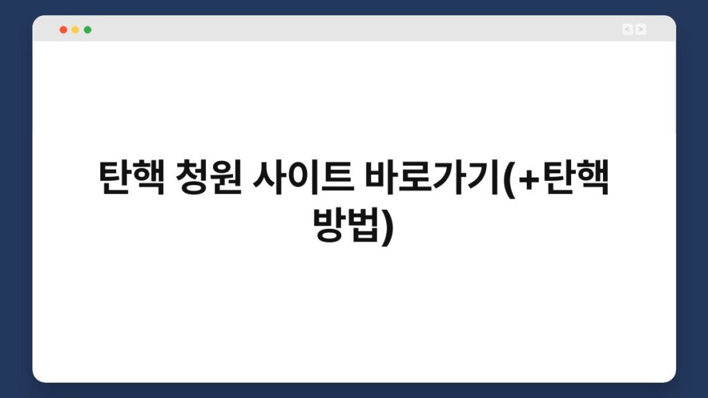 탄핵 청원 사이트 바로가기(+탄핵 방법) 1