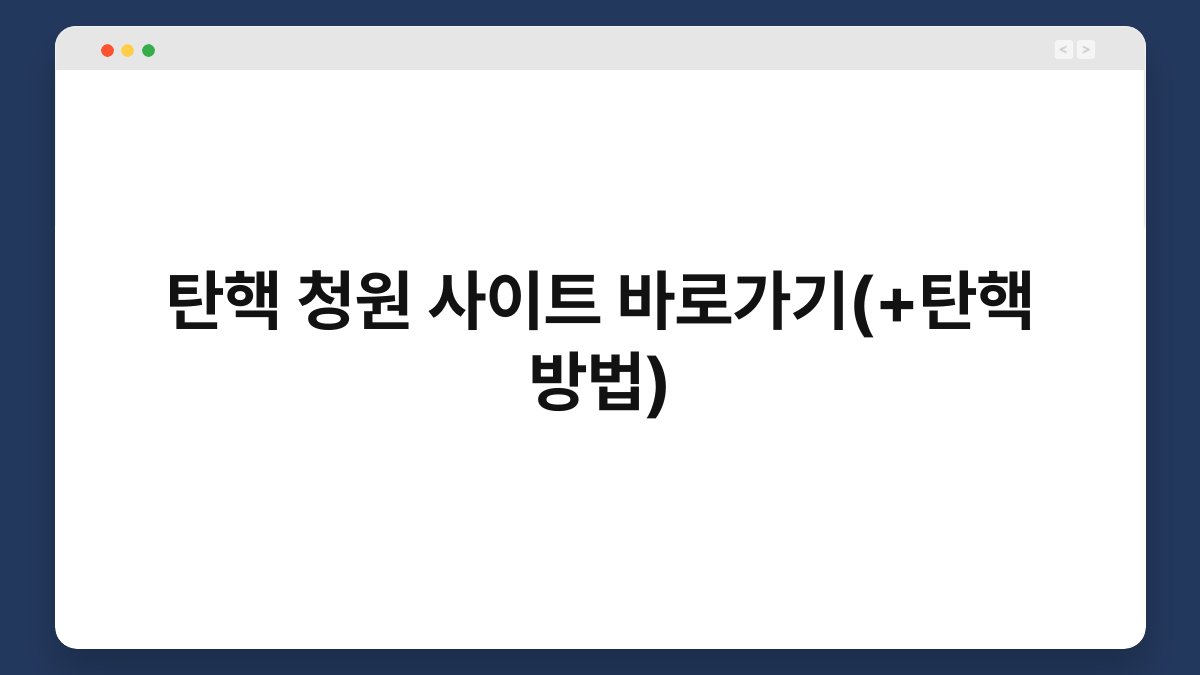 탄핵 청원 사이트 바로가기(+탄핵 방법) 1