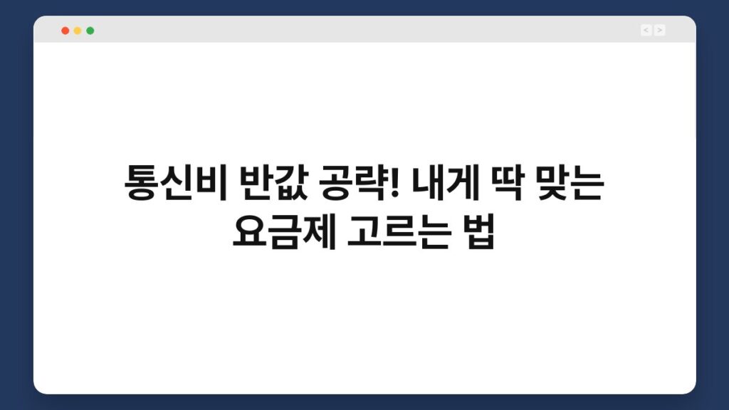 통신비 반값 공략! 내게 딱 맞는 요금제 고르는 법 1
