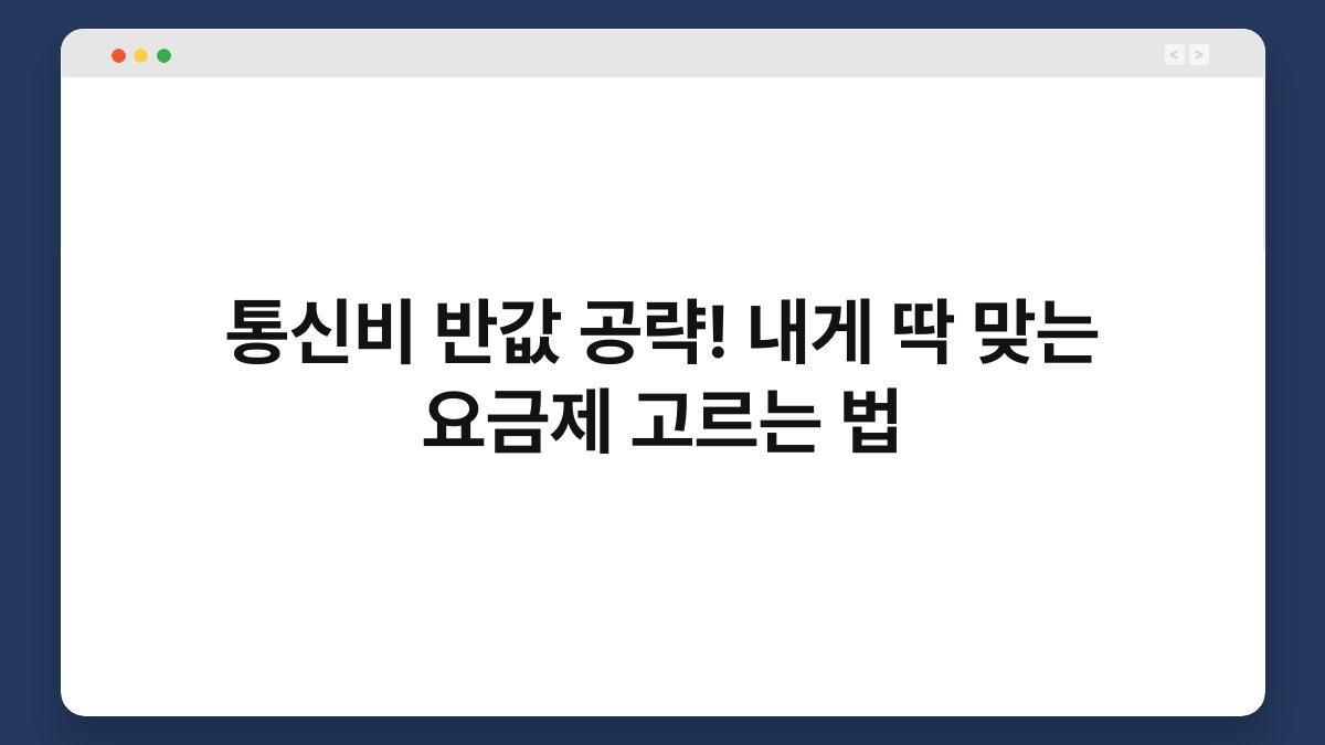 통신비 반값 공략! 내게 딱 맞는 요금제 고르는 법 1