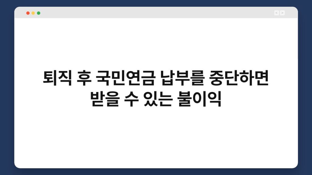 퇴직 후 국민연금 납부를 중단하면 받을 수 있는 불이익 1