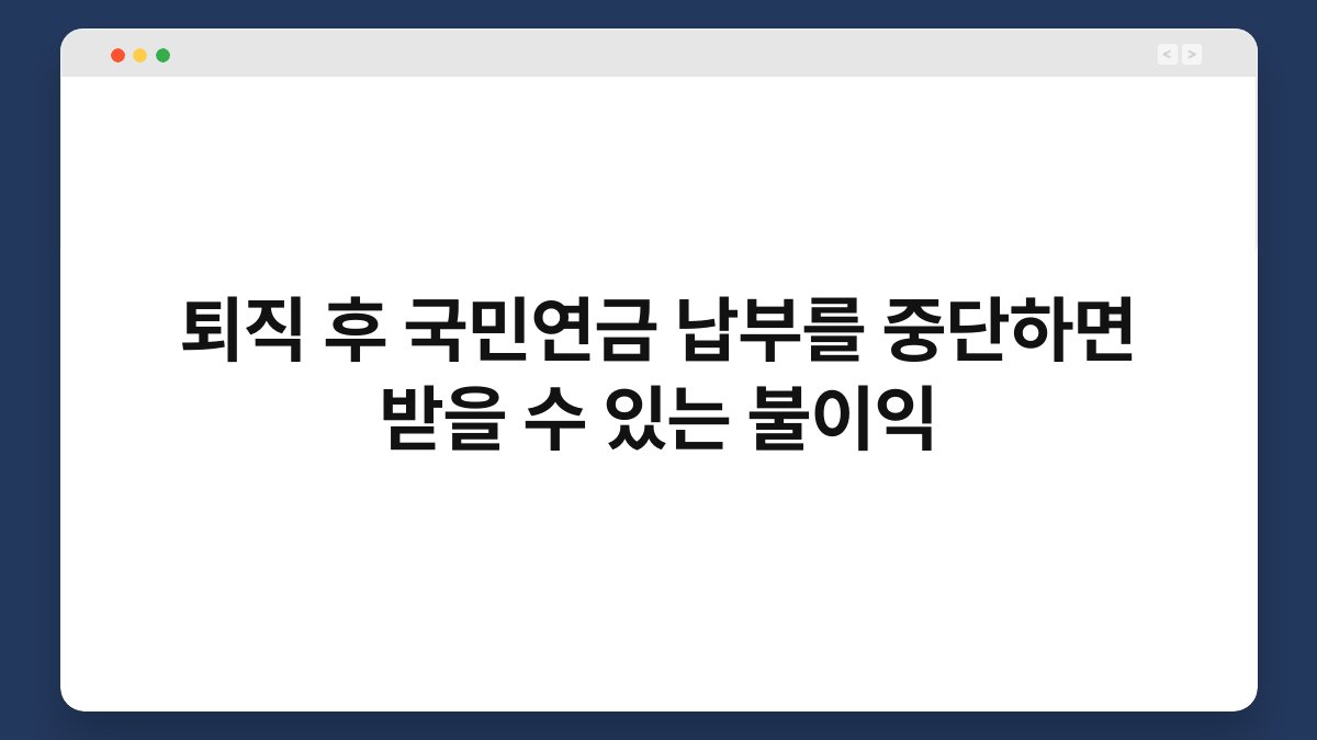 퇴직 후 국민연금 납부를 중단하면 받을 수 있는 불이익 1