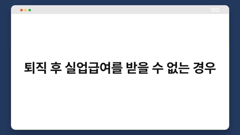 퇴직 후 실업급여를 받을 수 없는 경우 1