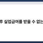 퇴직 후 실업급여를 받을 수 없는 경우 3