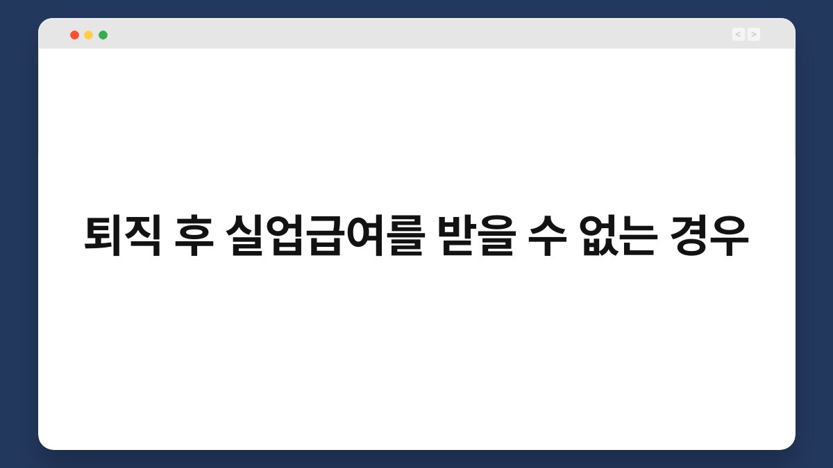 퇴직 후 실업급여를 받을 수 없는 경우 1