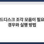 하드디스크 조각 모음이 필요한 경우와 실행 방법 6