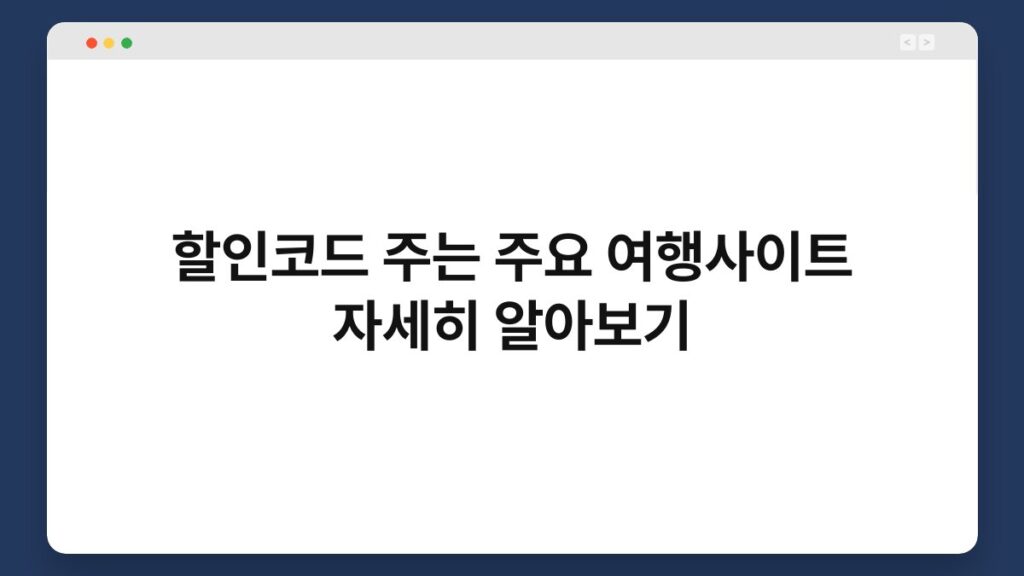 할인코드 주는 주요 여행사이트 자세히 알아보기 1