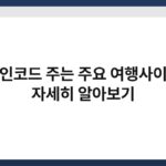 할인코드 주는 주요 여행사이트 자세히 알아보기 6