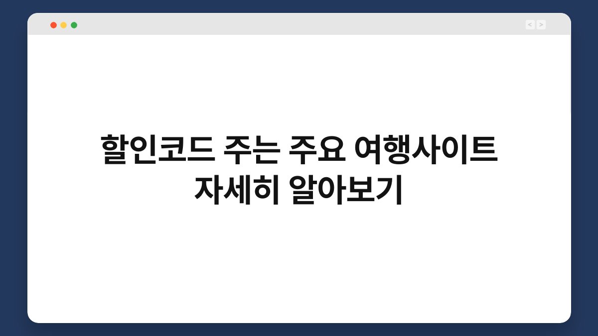 할인코드 주는 주요 여행사이트 자세히 알아보기 1