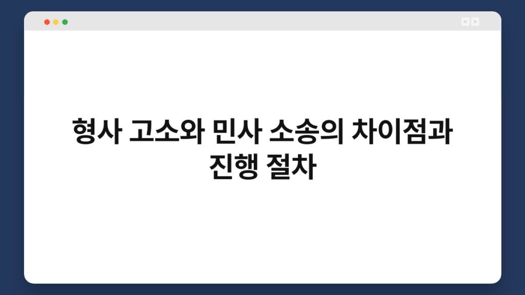형사 고소와 민사 소송의 차이점과 진행 절차 2