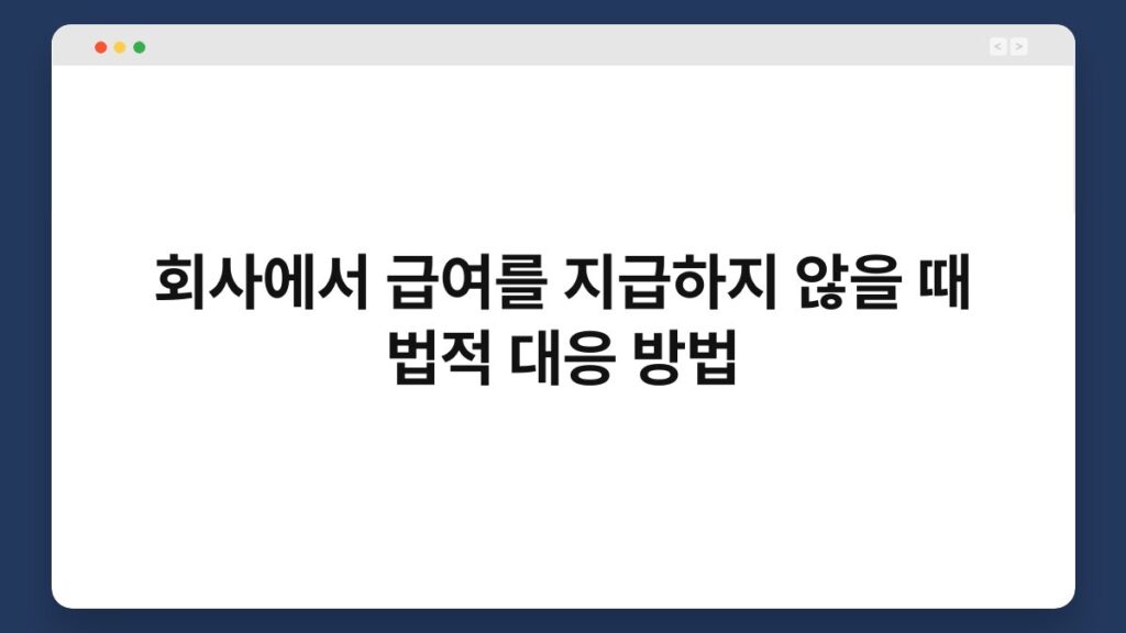 회사에서 급여를 지급하지 않을 때 법적 대응 방법 2