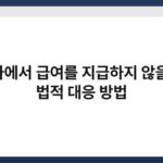 회사에서 급여를 지급하지 않을 때 법적 대응 방법 3