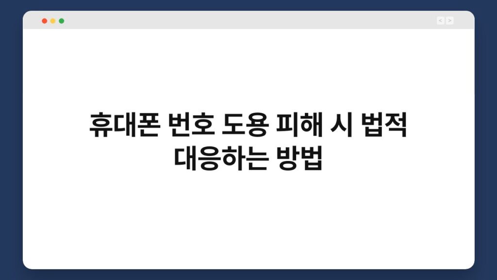 휴대폰 번호 도용 피해 시 법적 대응하는 방법 1