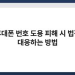휴대폰 번호 도용 피해 시 법적 대응하는 방법 5