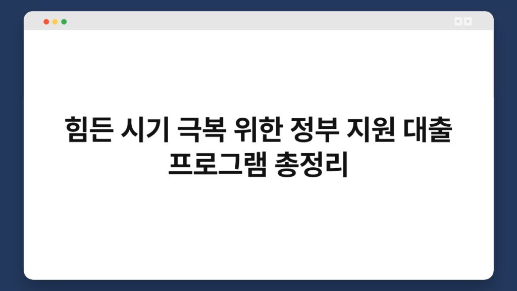 힘든 시기 극복 위한 정부 지원 대출 프로그램 총정리 2