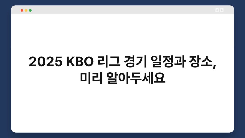 2025 KBO 리그 경기 일정과 장소, 미리 알아두세요 1
