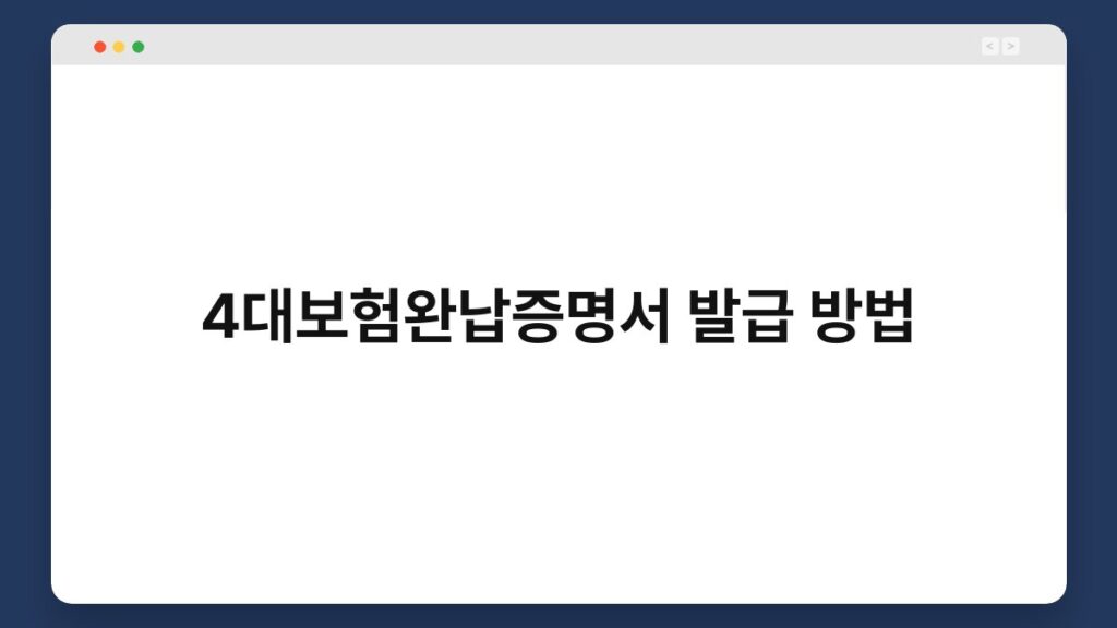 4대보험완납증명서 발급 방법 1