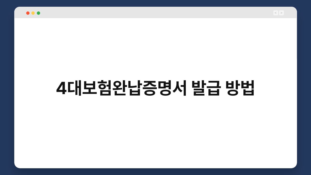 4대보험완납증명서 발급 방법 1