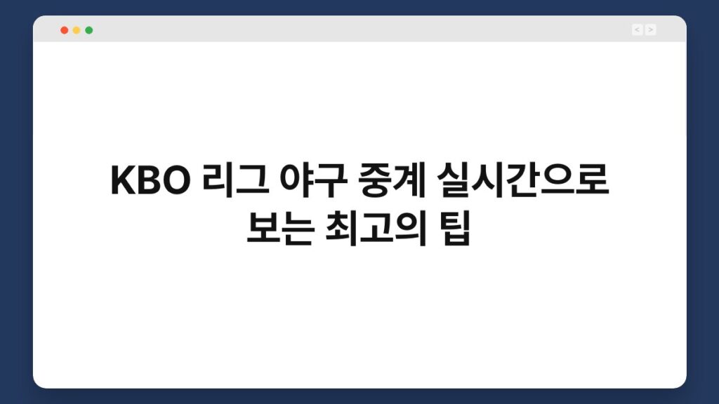 KBO 리그 야구 중계 실시간으로 보는 최고의 팁 1