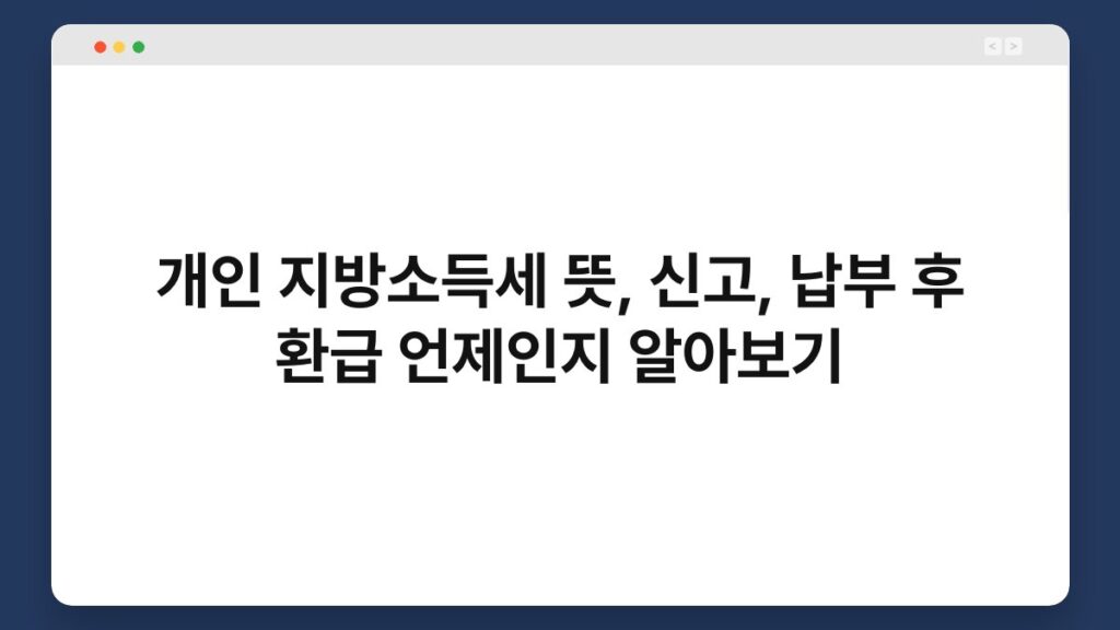 개인 지방소득세 뜻, 신고, 납부 후 환급 언제인지 알아보기 1