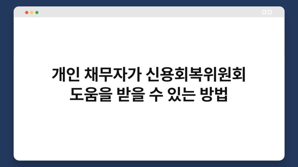 개인 채무자가 신용회복위원회 도움을 받을 수 있는 방법 2