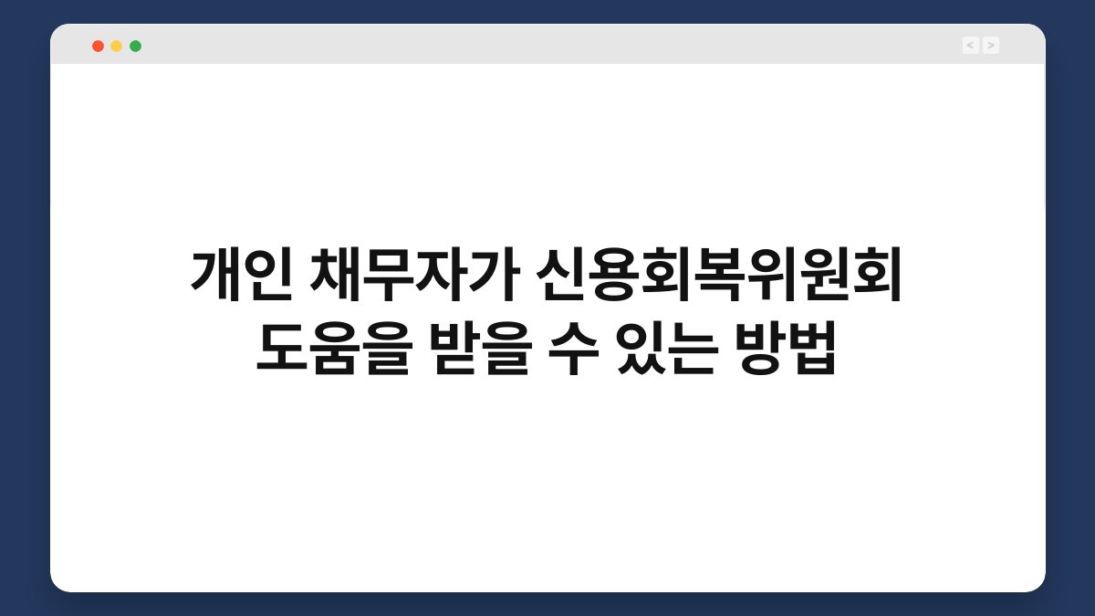 개인 채무자가 신용회복위원회 도움을 받을 수 있는 방법 1