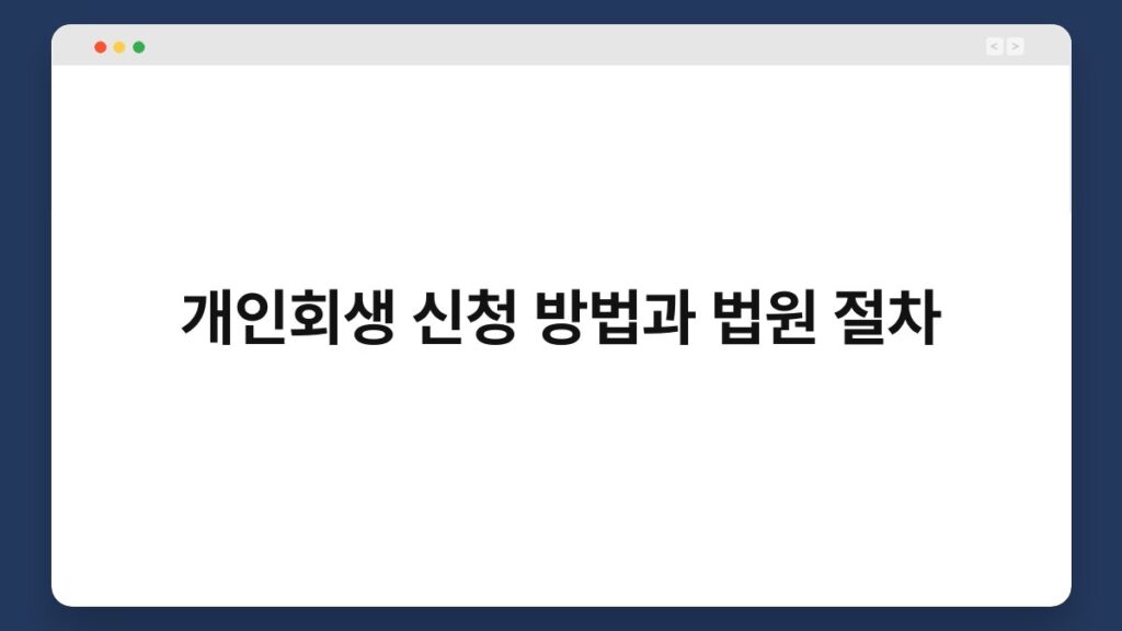 개인회생 신청 방법과 법원 절차 1
