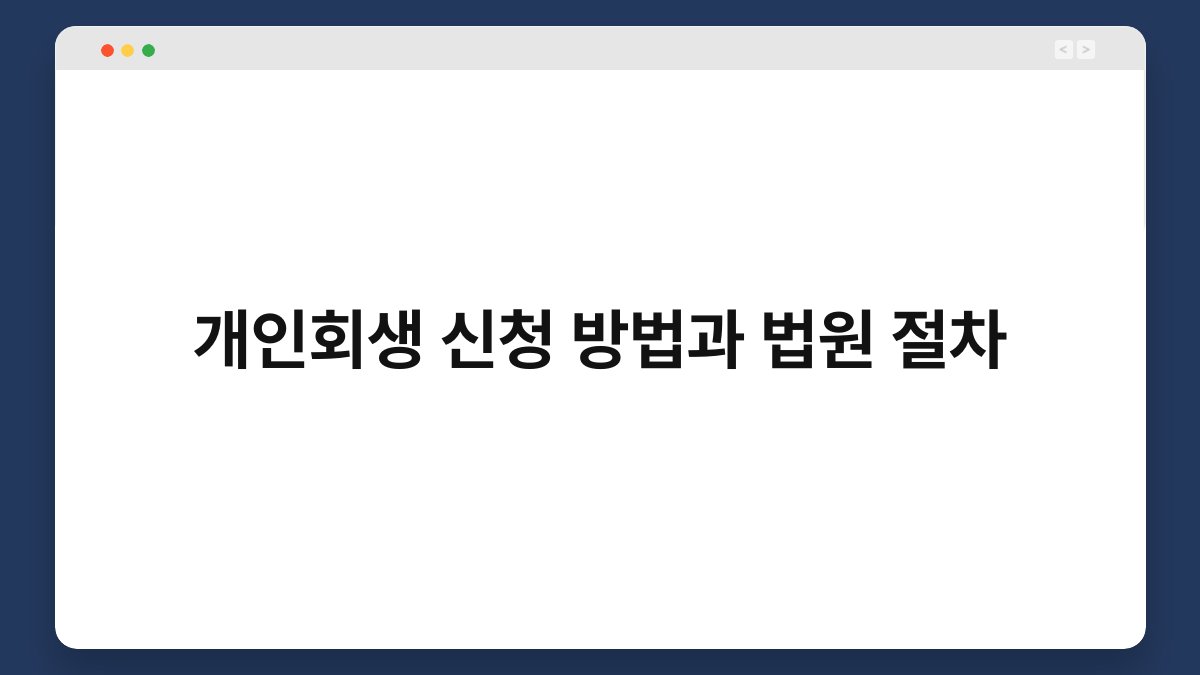 개인회생 신청 방법과 법원 절차 1