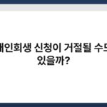 개인회생 신청이 거절될 수도 있을까? 5