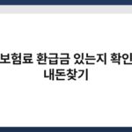 건강보험료 환급금 있는지 확인하고 내돈찾기 5