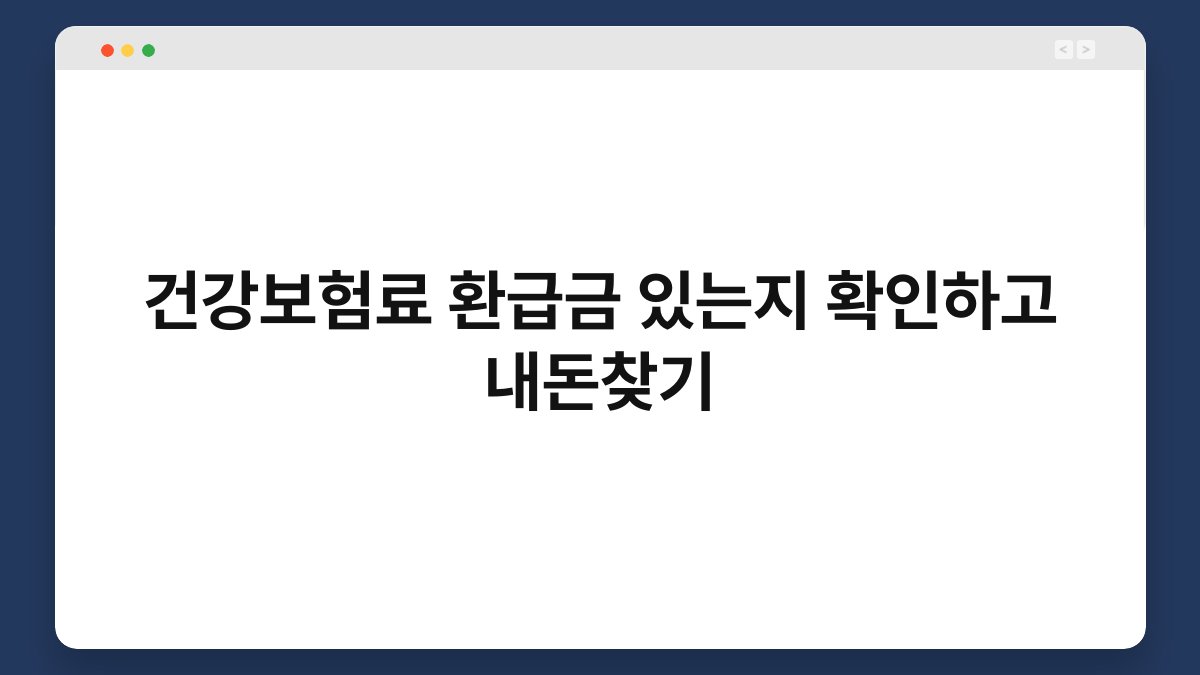 건강보험료 환급금 있는지 확인하고 내돈찾기 1