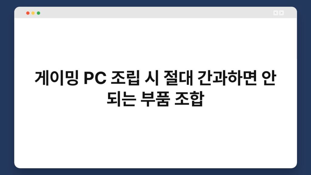 게이밍 PC 조립 시 절대 간과하면 안 되는 부품 조합 1