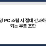 게이밍 PC 조립 시 절대 간과하면 안 되는 부품 조합 3
