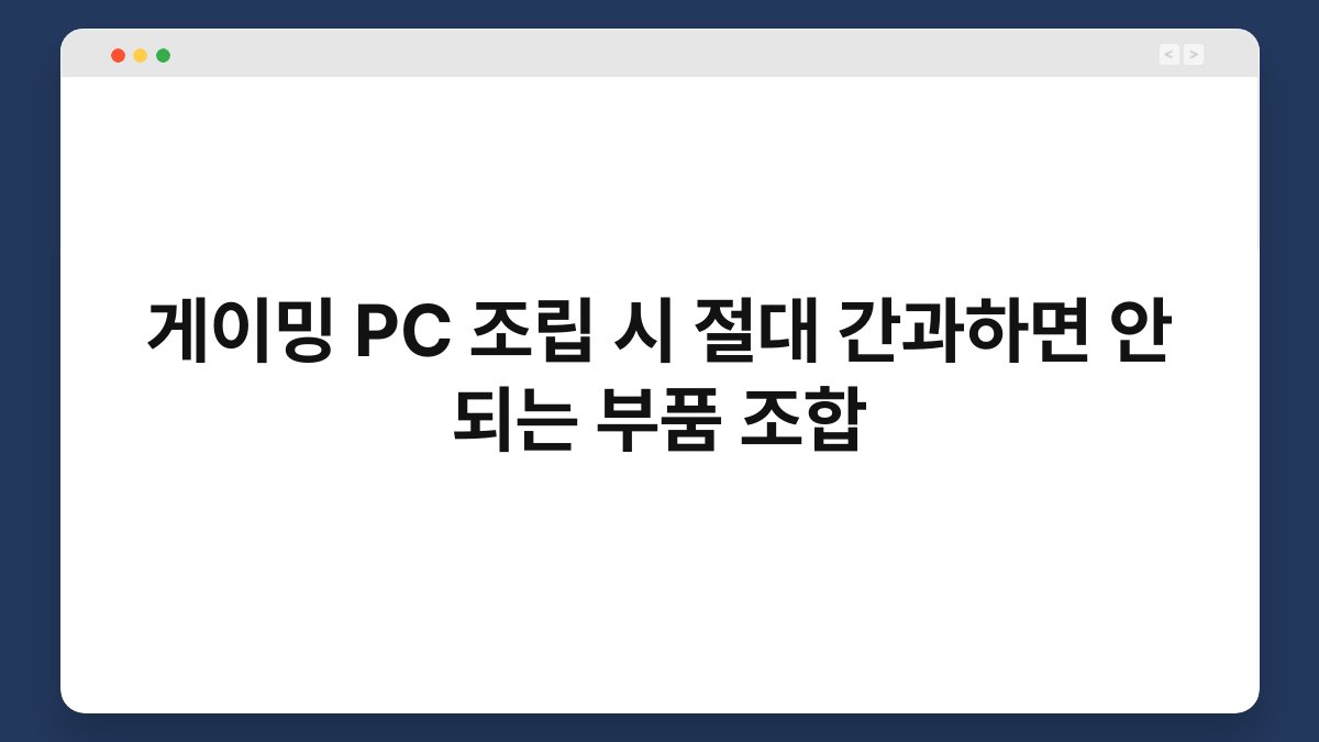 게이밍 PC 조립 시 절대 간과하면 안 되는 부품 조합 1