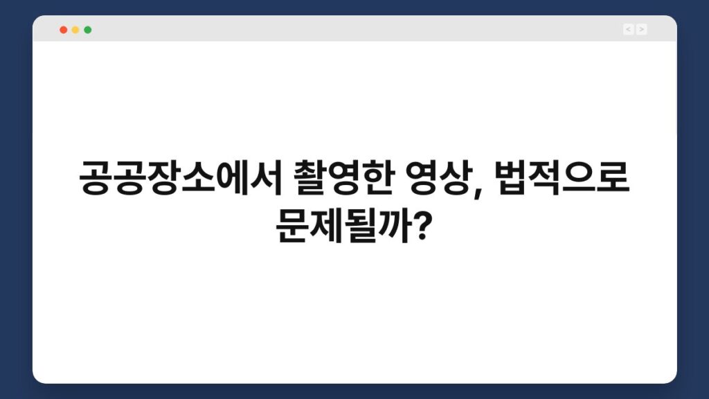 공공장소에서 촬영한 영상, 법적으로 문제될까? 1